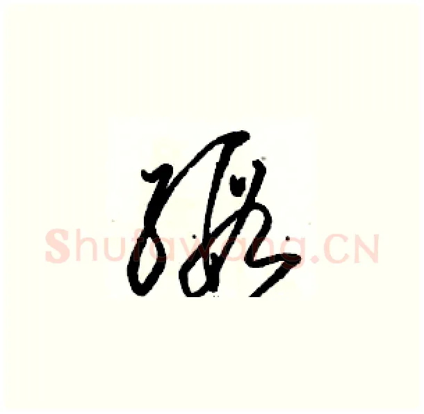缎硬笔草书写法,摘自骆恒光硬笔书法字帖