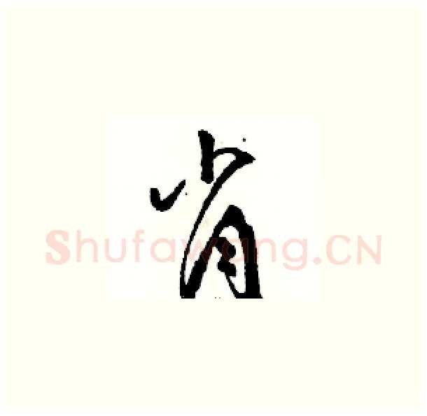 肖硬笔草书写法,摘自骆恒光硬笔书法字帖