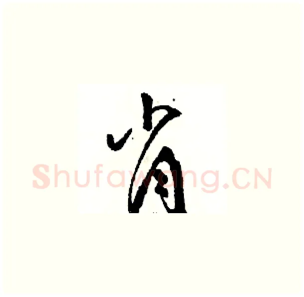 肖硬笔草书写法,摘自骆恒光硬笔书法字帖