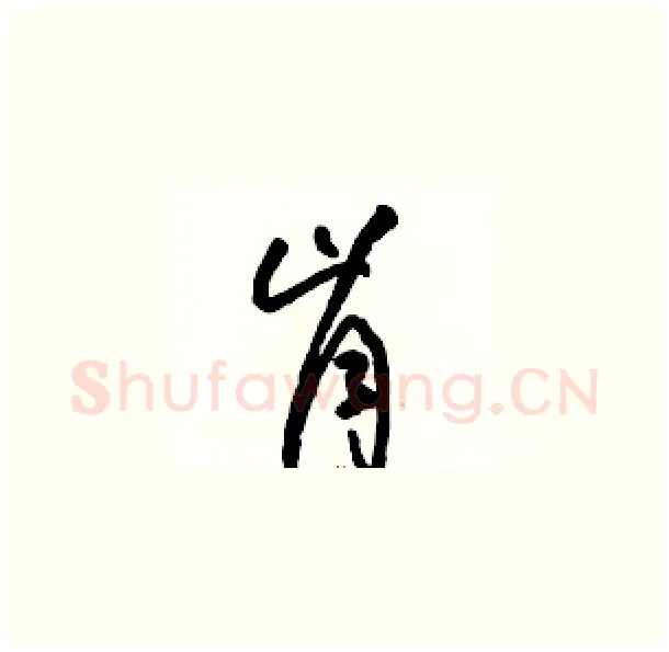 肯硬笔草书写法,摘自骆恒光硬笔书法字帖