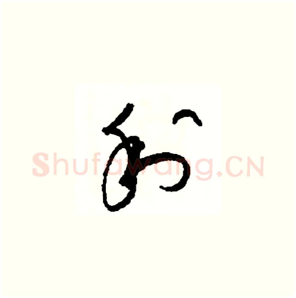 利硬笔草书写法,摘自司惠国硬笔书法字帖