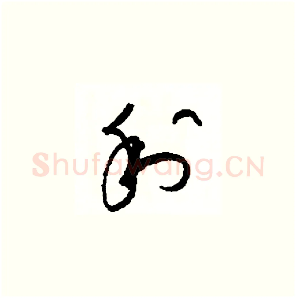 利硬笔草书写法,摘自司惠国硬笔书法字帖
