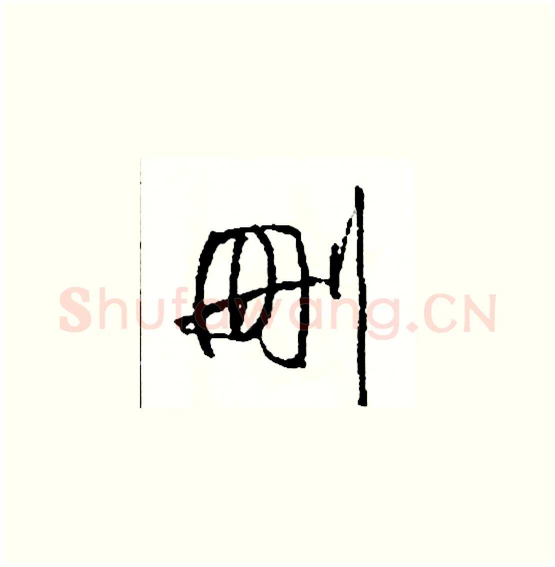 刪硬笔草书写法,摘自司惠国硬笔书法字帖