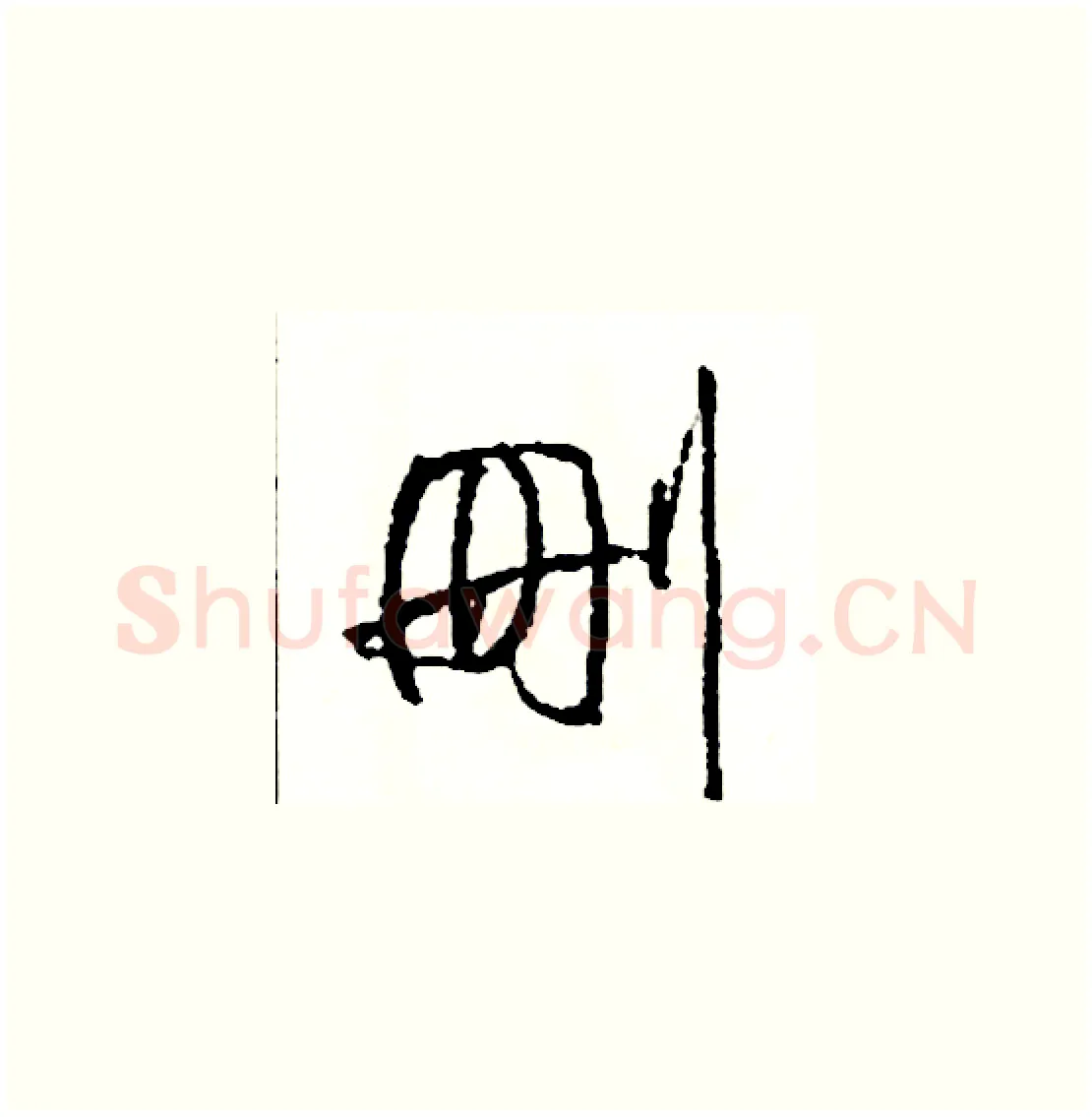 刪硬笔草书写法,摘自司惠国硬笔书法字帖