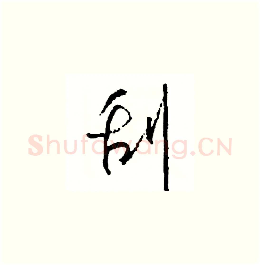 刮硬笔草书写法,摘自司惠国硬笔书法字帖