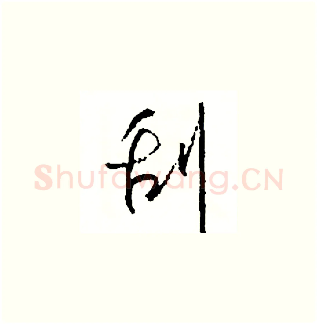 刮硬笔草书写法,摘自司惠国硬笔书法字帖