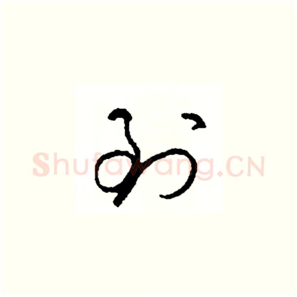 到硬笔草书写法,摘自司惠国硬笔书法字帖