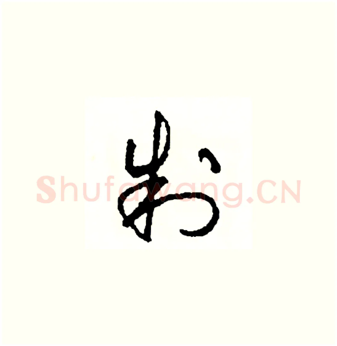 制硬笔草书写法,摘自司惠国硬笔书法字帖