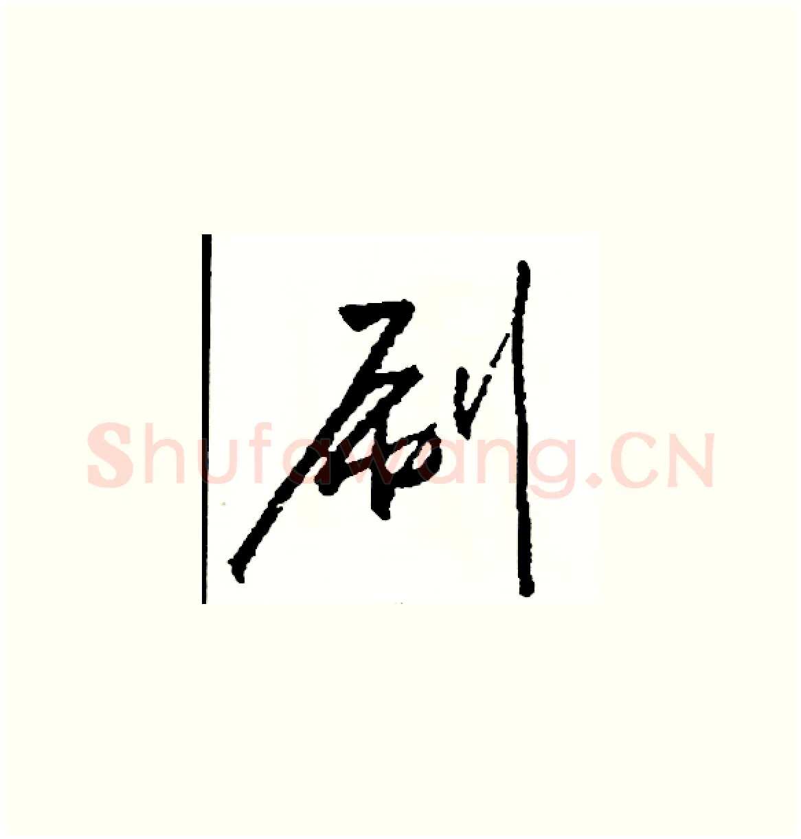 刷硬笔草书写法,摘自司惠国硬笔书法字帖