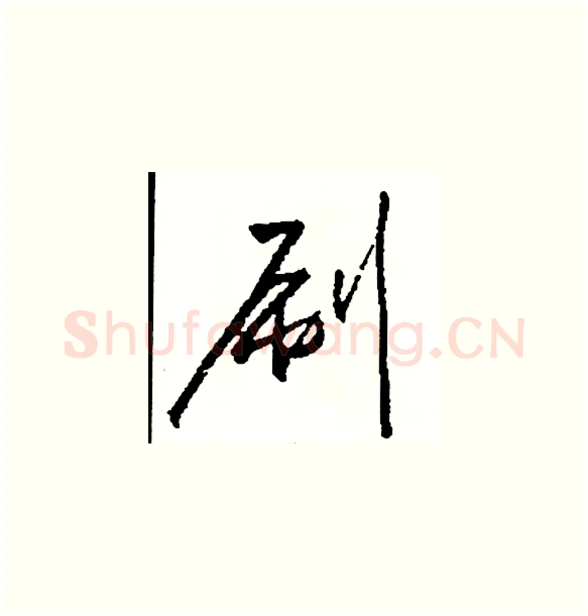 刷硬笔草书写法,摘自司惠国硬笔书法字帖