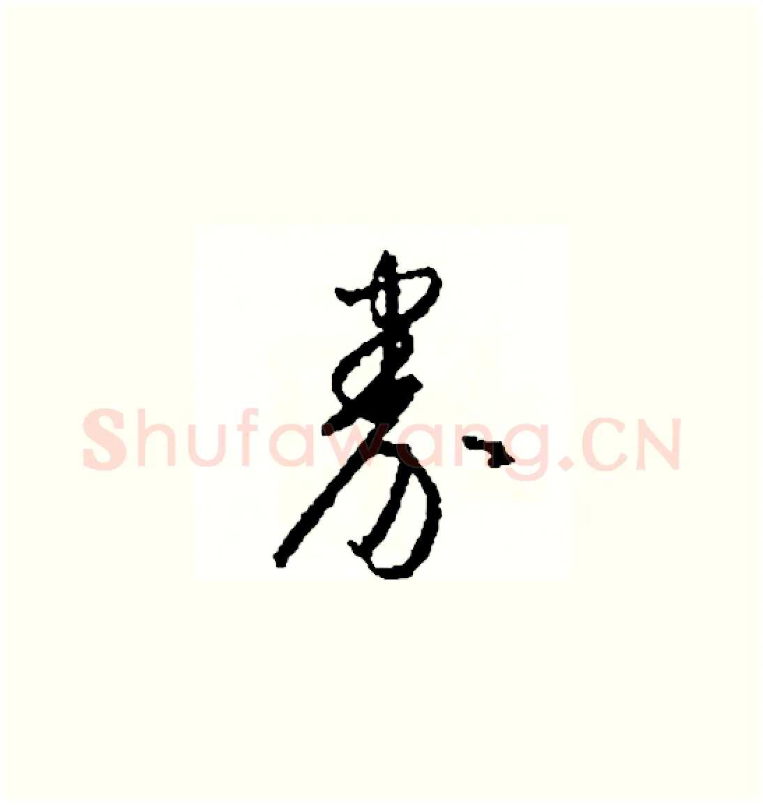 券硬笔草书写法,摘自司惠国硬笔书法字帖