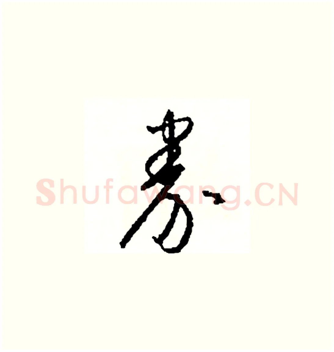 券硬笔草书写法,摘自司惠国硬笔书法字帖