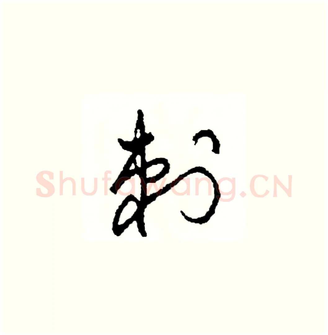 刺硬笔草书写法,摘自司惠国硬笔书法字帖