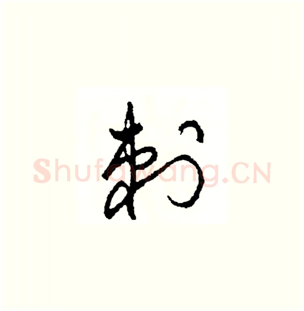 刺硬笔草书写法,摘自司惠国硬笔书法字帖