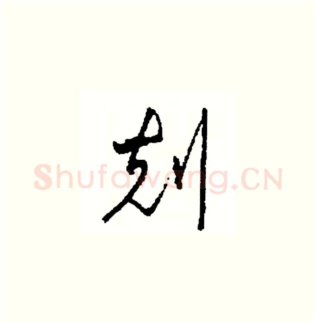 刻硬笔草书写法,摘自司惠国硬笔书法字帖