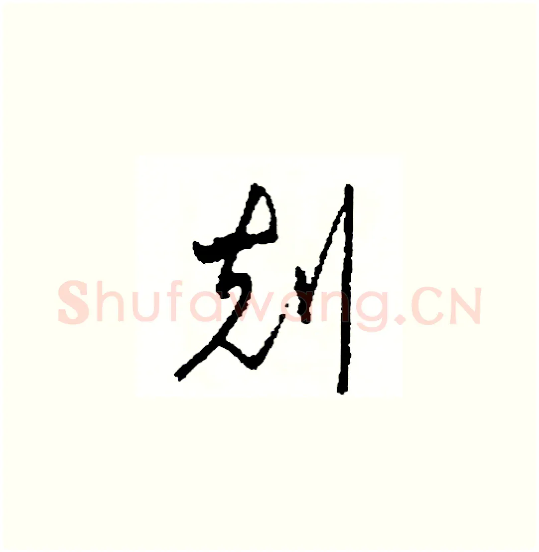 刻硬笔草书写法,摘自司惠国硬笔书法字帖