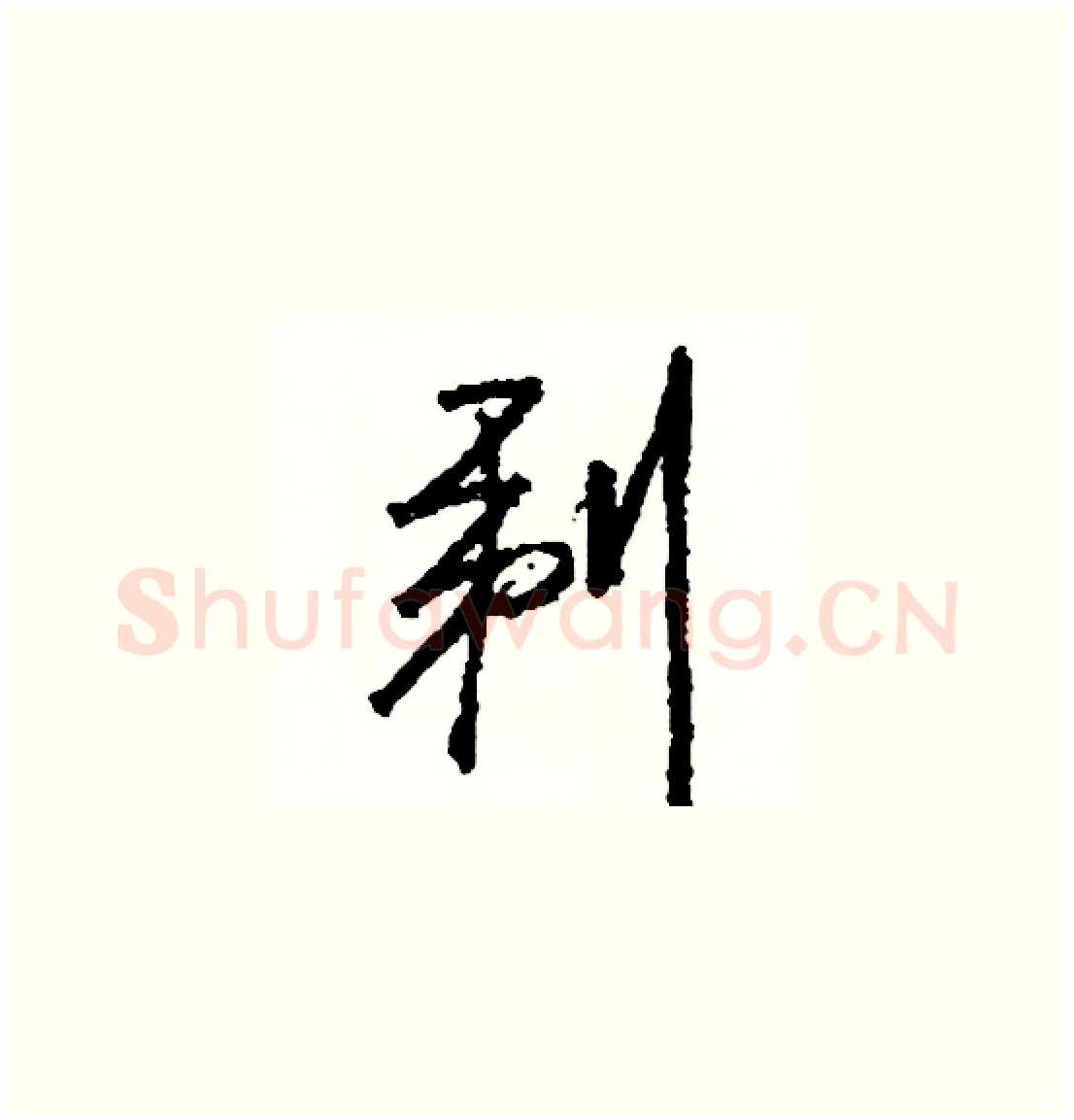 剃硬笔草书写法,摘自司惠国硬笔书法字帖