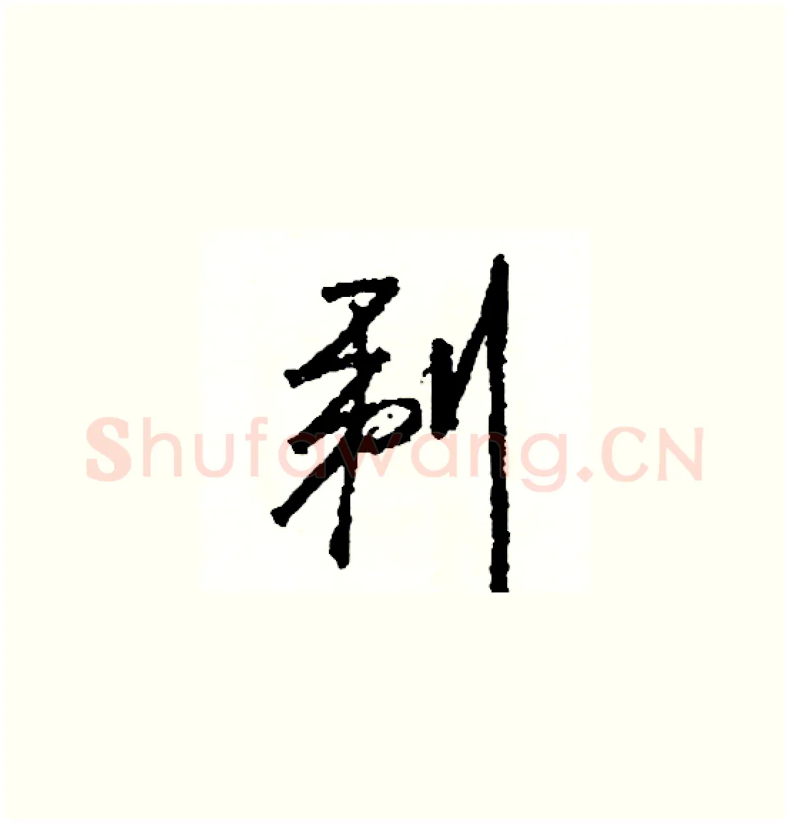 剃硬笔草书写法,摘自司惠国硬笔书法字帖