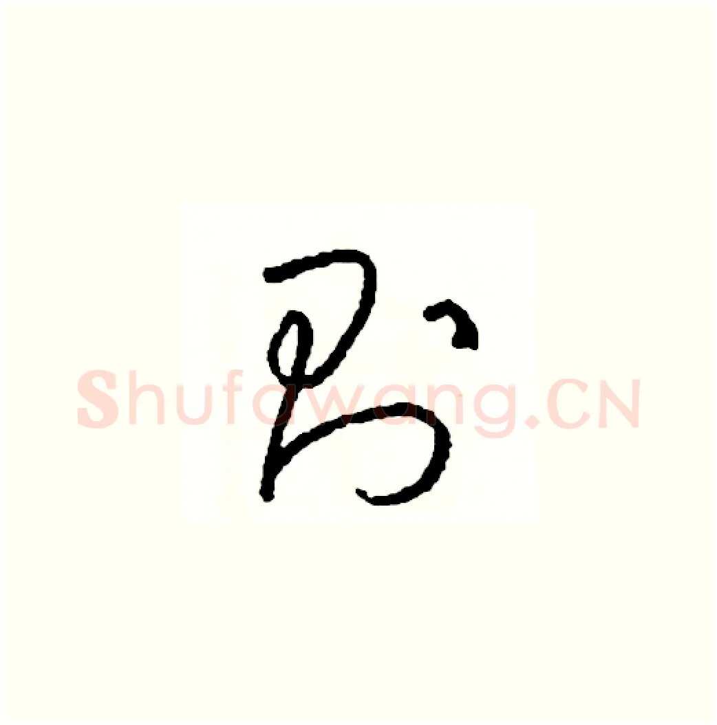 則硬笔草书写法,摘自司惠国硬笔书法字帖
