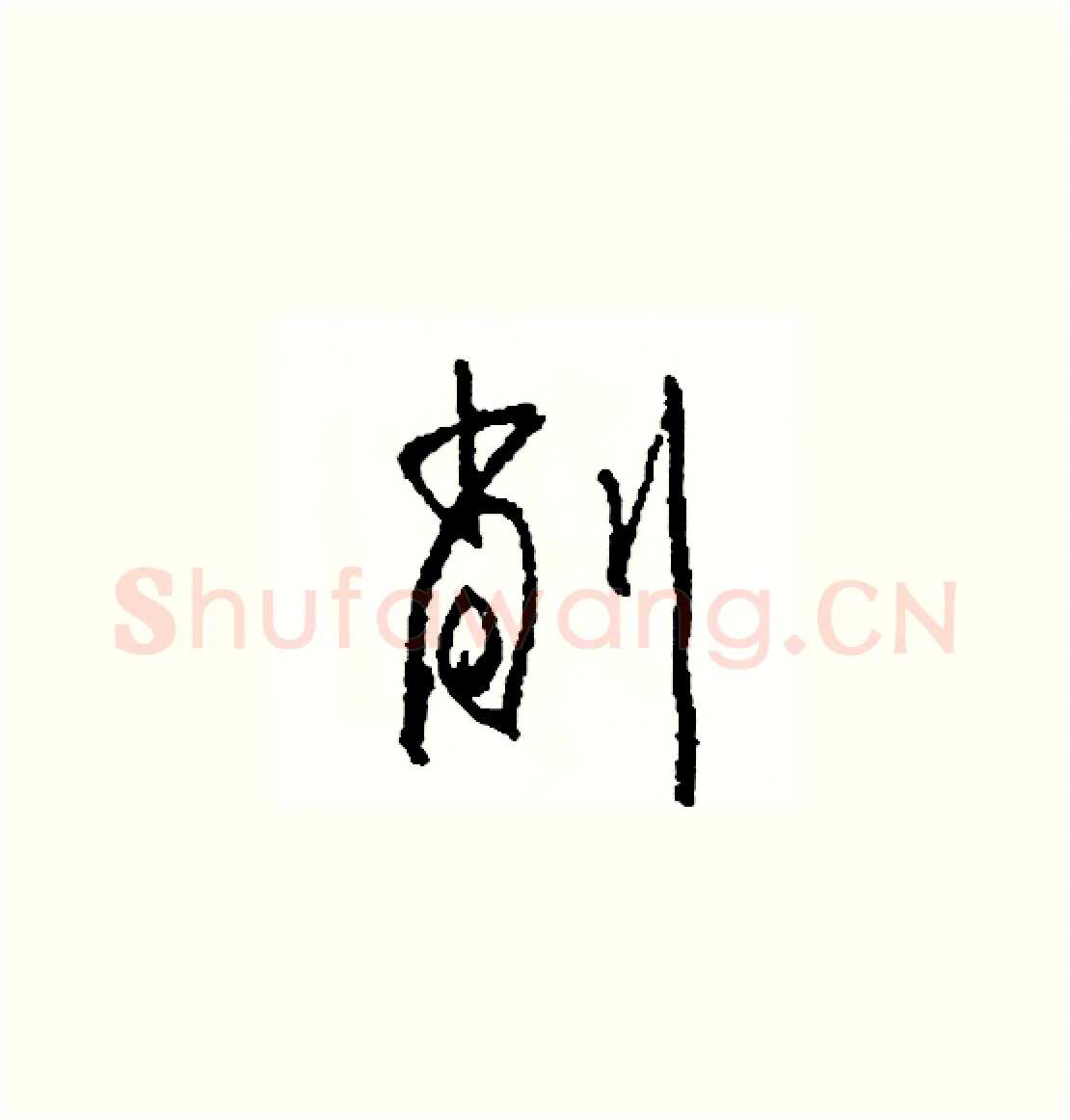 削硬笔草书写法,摘自司惠国硬笔书法字帖