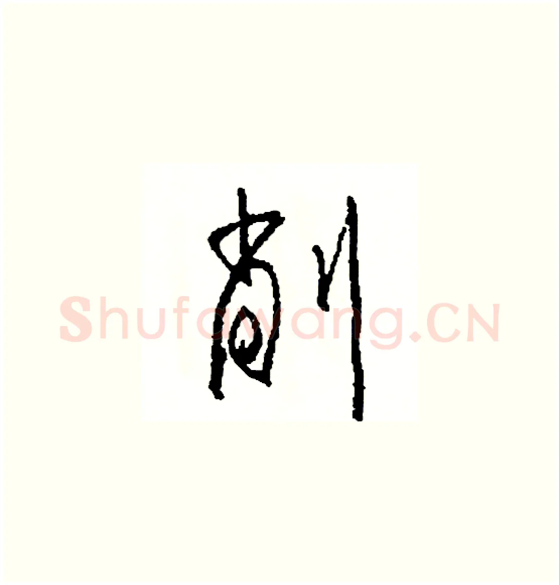 削硬笔草书写法,摘自司惠国硬笔书法字帖