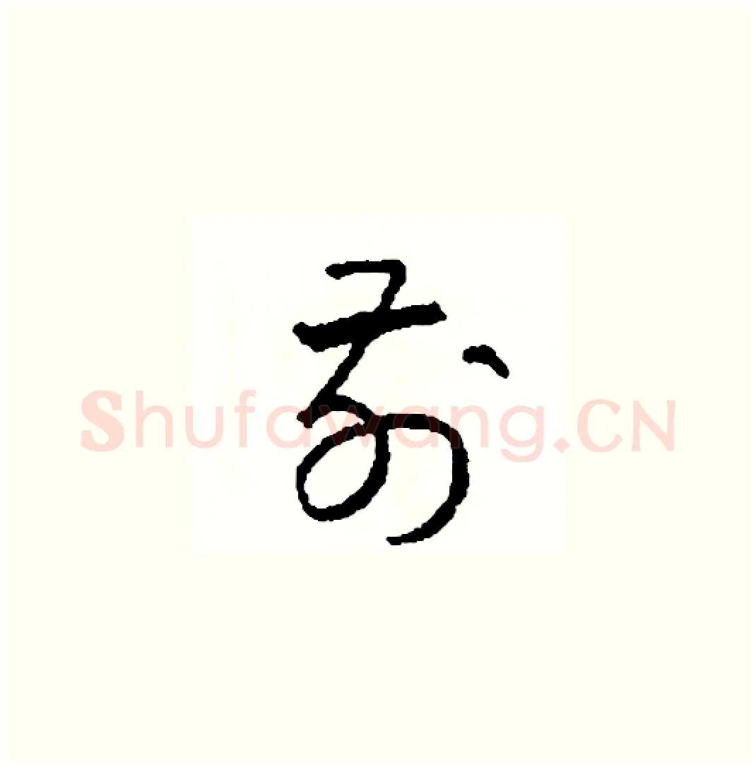 前硬笔草书写法,摘自司惠国硬笔书法字帖