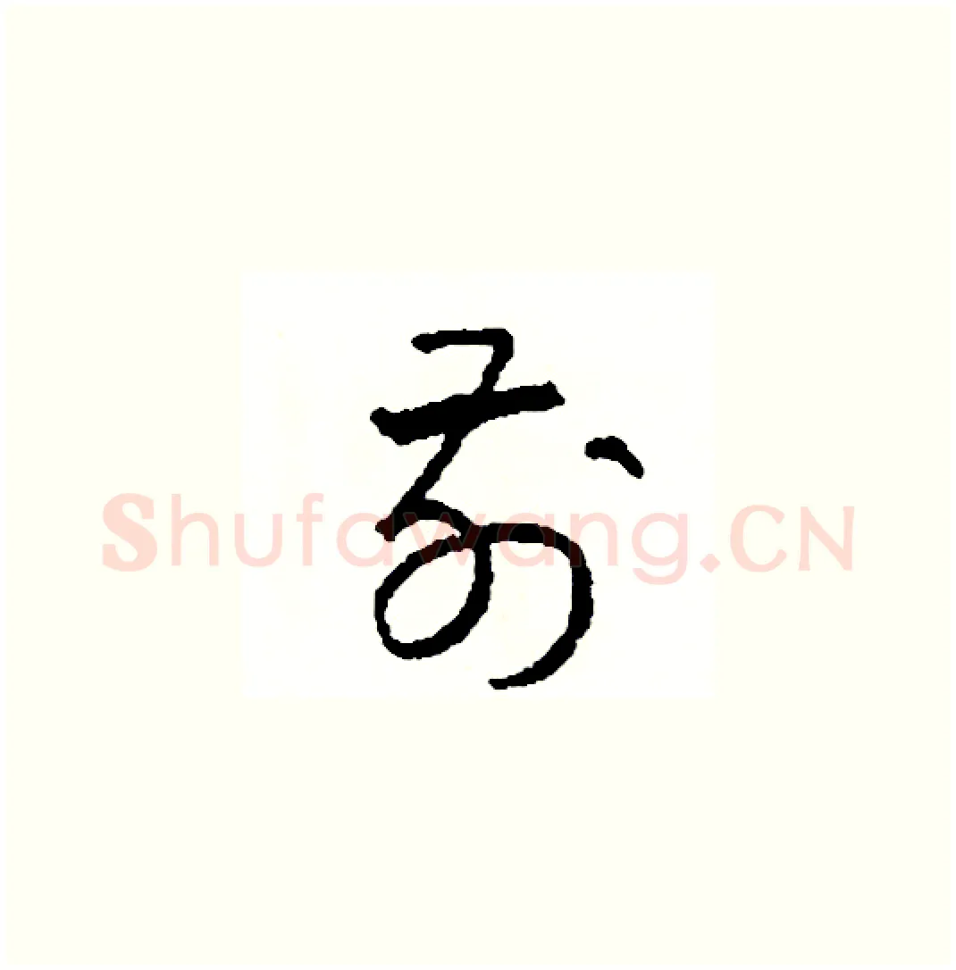 前硬笔草书写法,摘自司惠国硬笔书法字帖