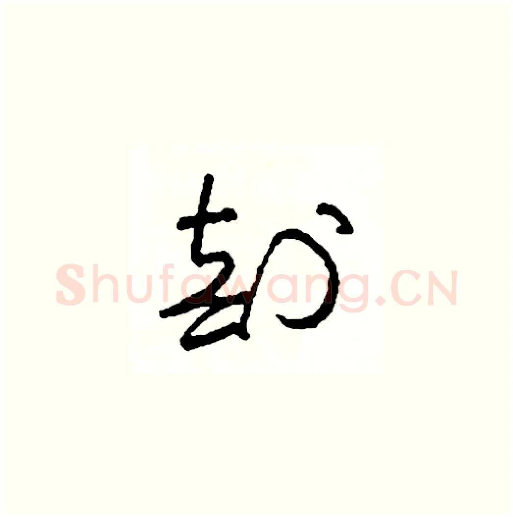 剖硬笔草书写法,摘自司惠国硬笔书法字帖