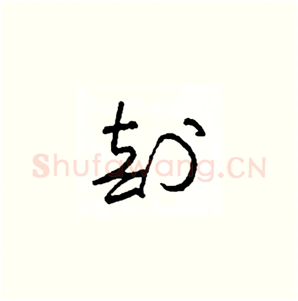 剖硬笔草书写法,摘自司惠国硬笔书法字帖