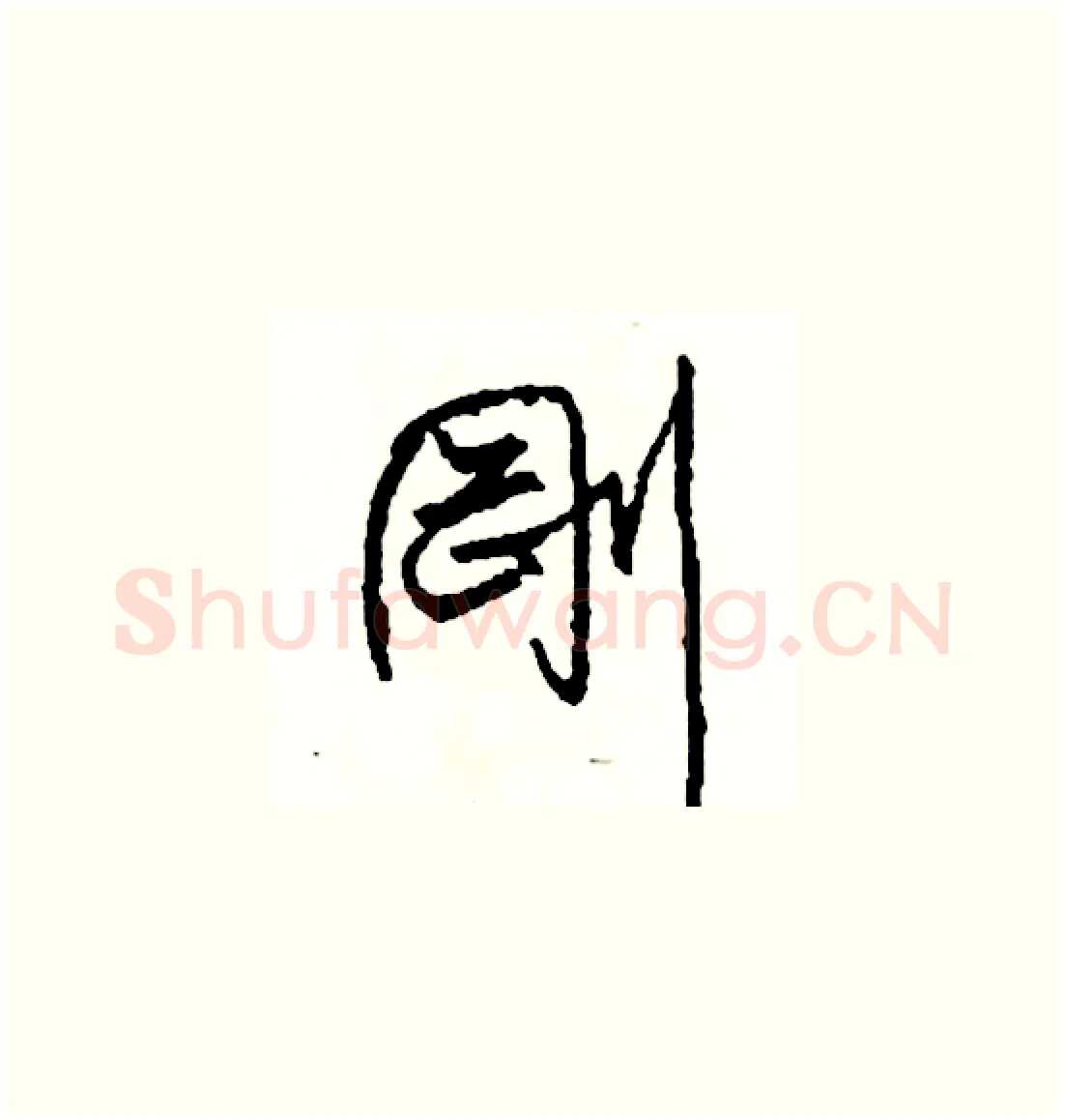 剛硬笔草书写法,摘自司惠国硬笔书法字帖