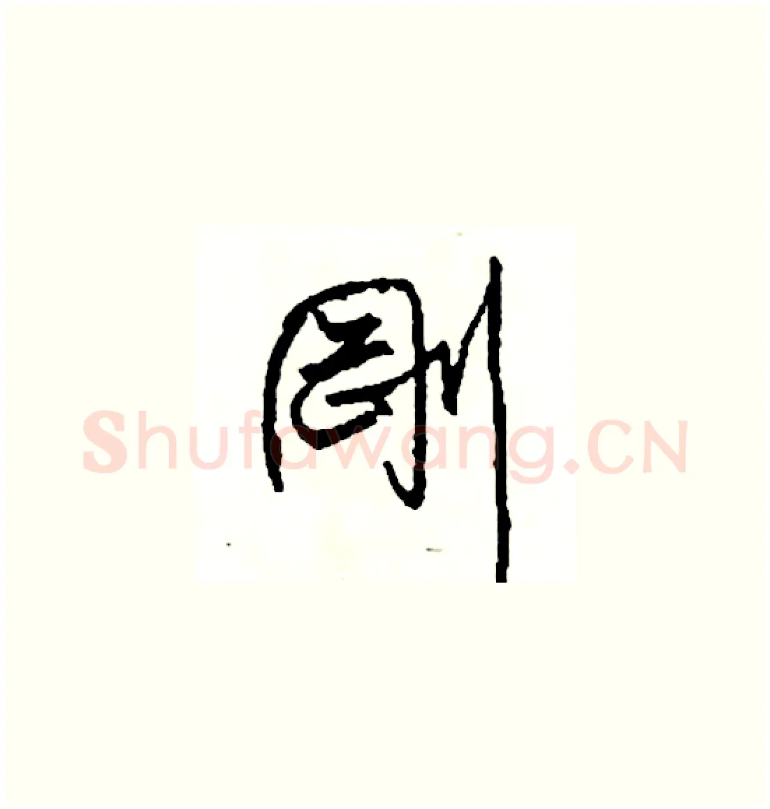 剛硬笔草书写法,摘自司惠国硬笔书法字帖
