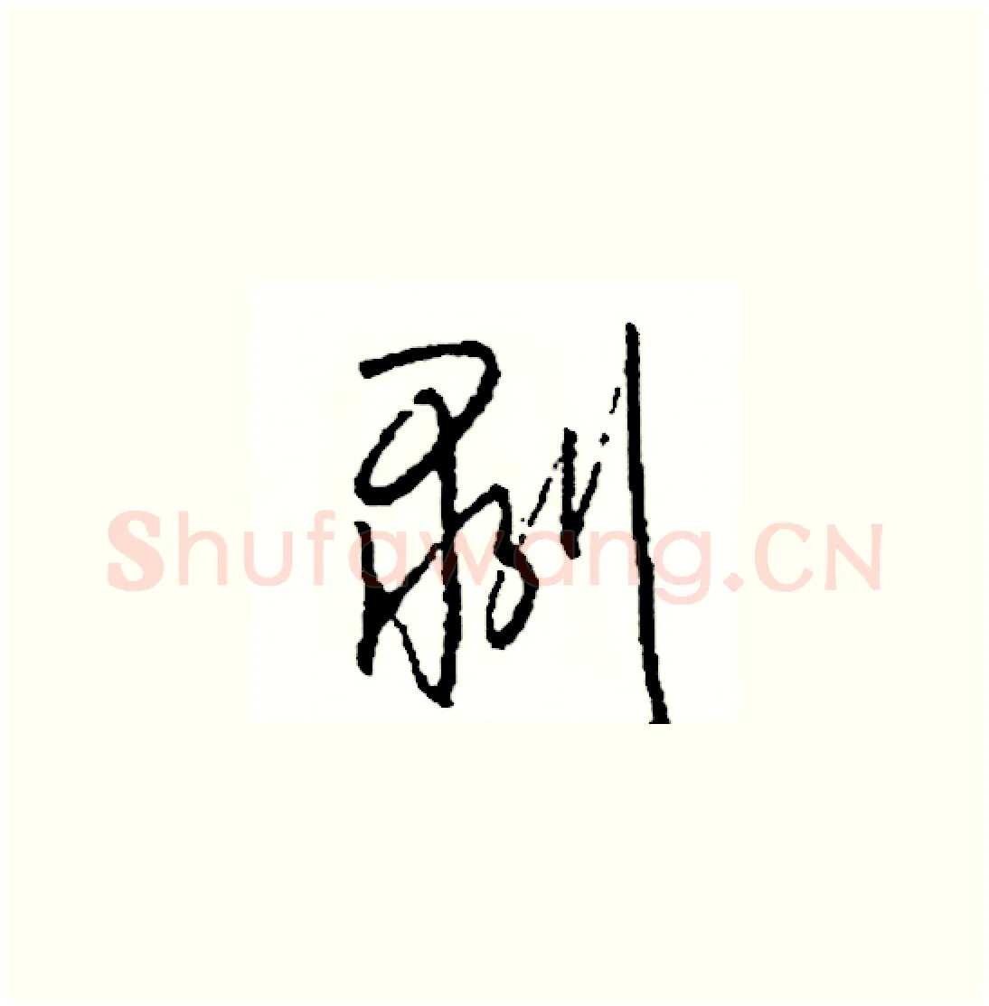 剥硬笔草书写法,摘自司惠国硬笔书法字帖