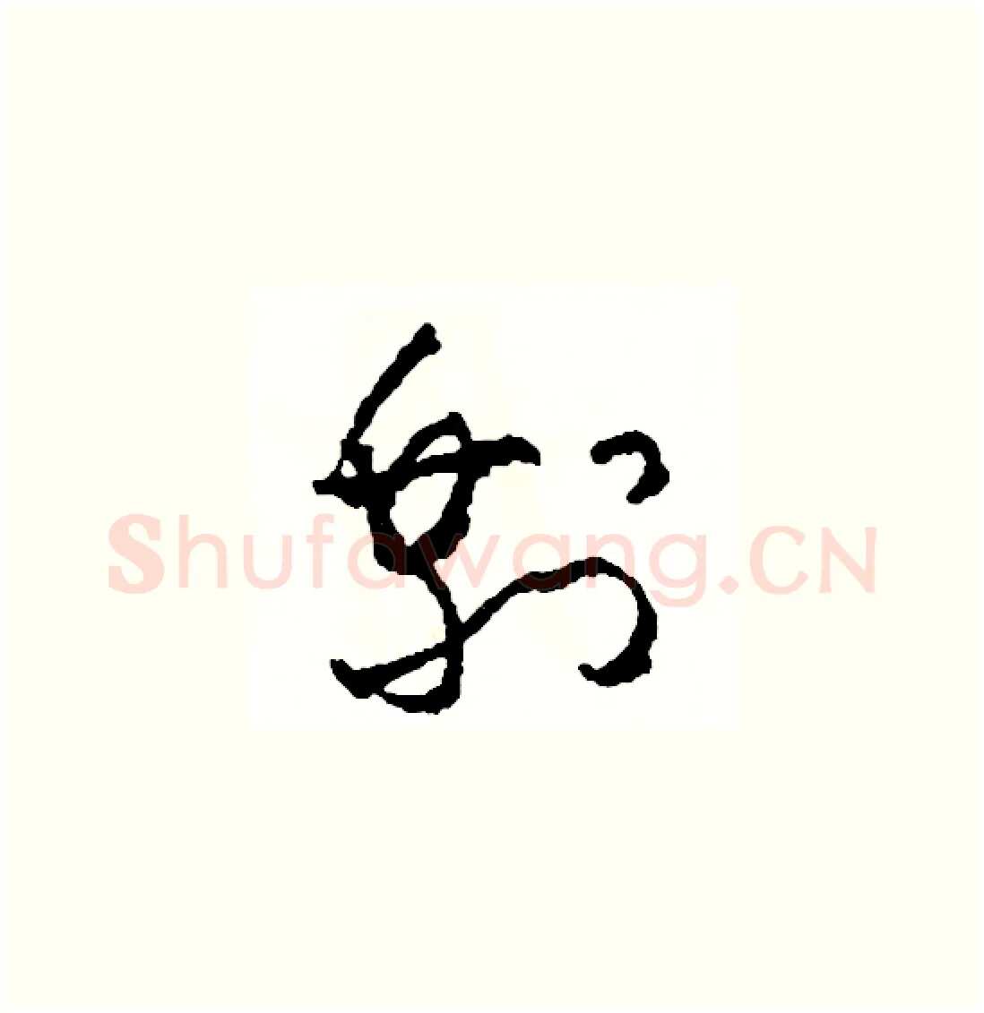 剩硬笔草书写法,摘自司惠国硬笔书法字帖