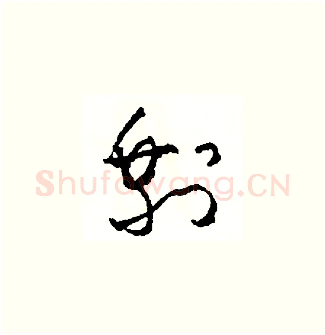 剩硬笔草书写法,摘自司惠国硬笔书法字帖