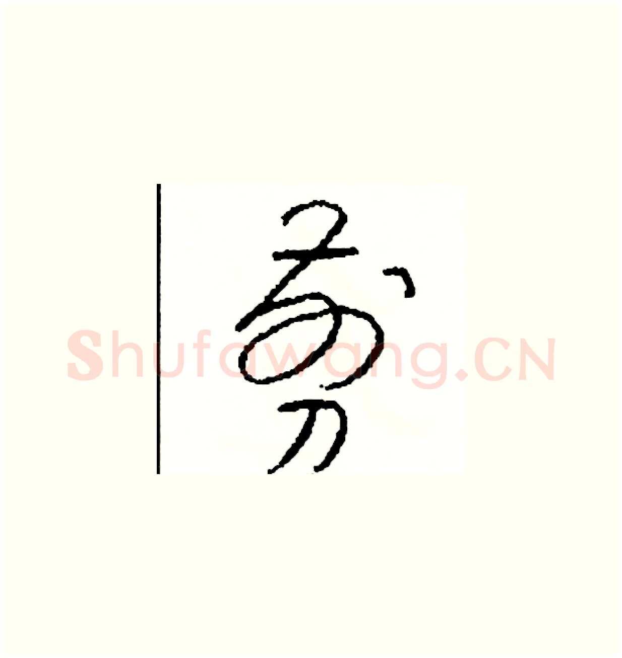 剪硬笔草书写法,摘自司惠国硬笔书法字帖