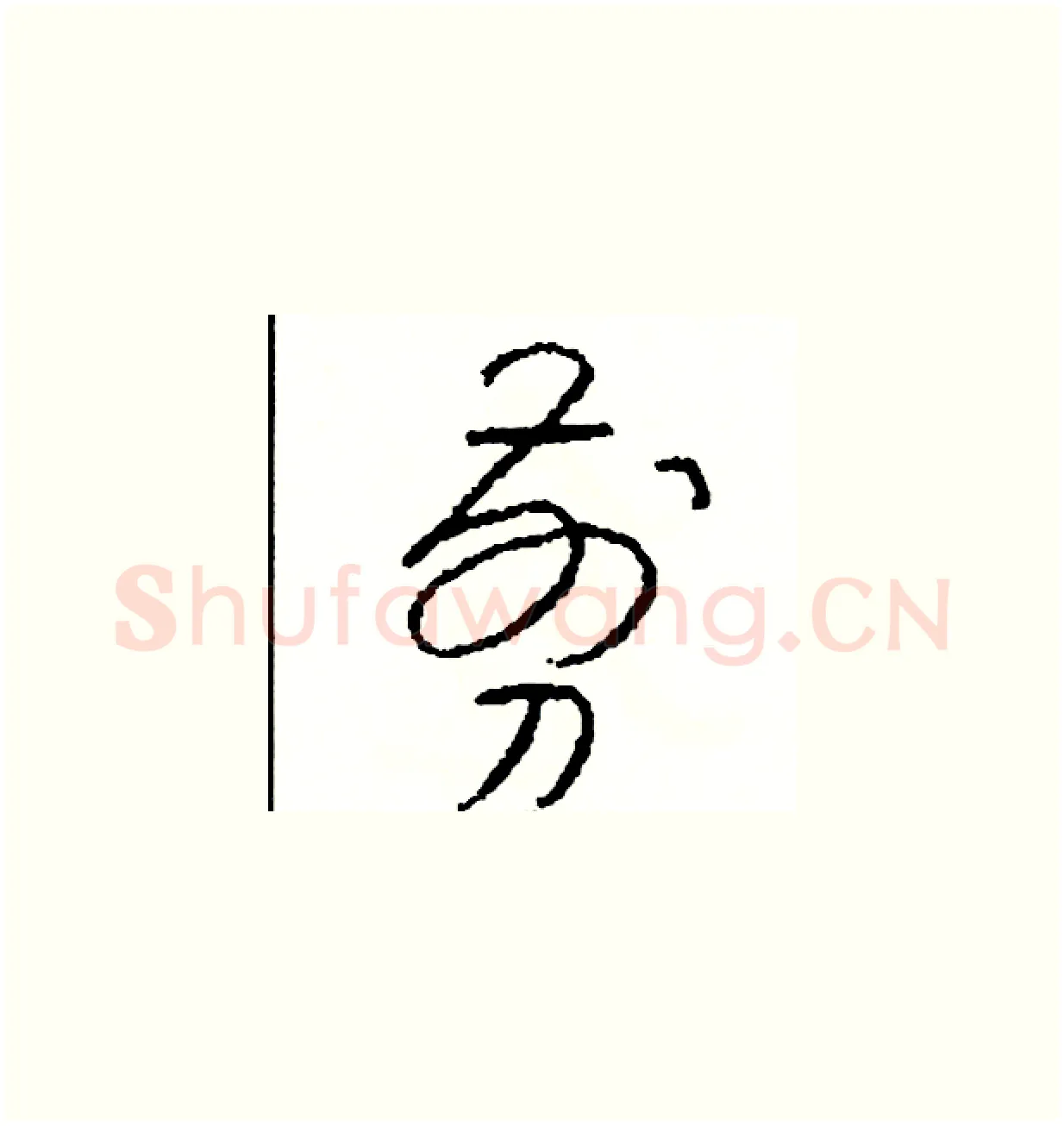 剪硬笔草书写法,摘自司惠国硬笔书法字帖