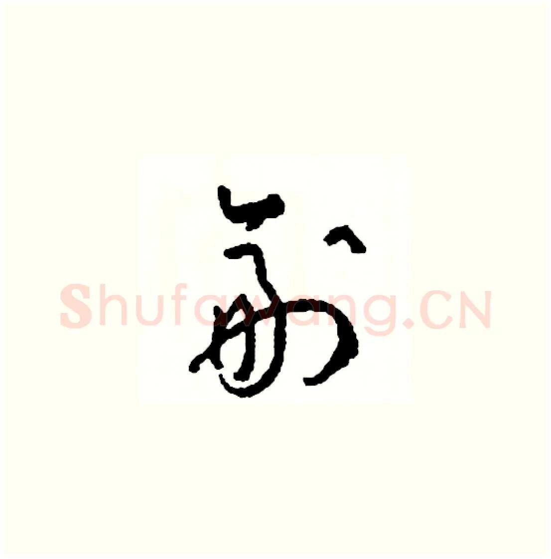 副硬笔草书写法,摘自司惠国硬笔书法字帖