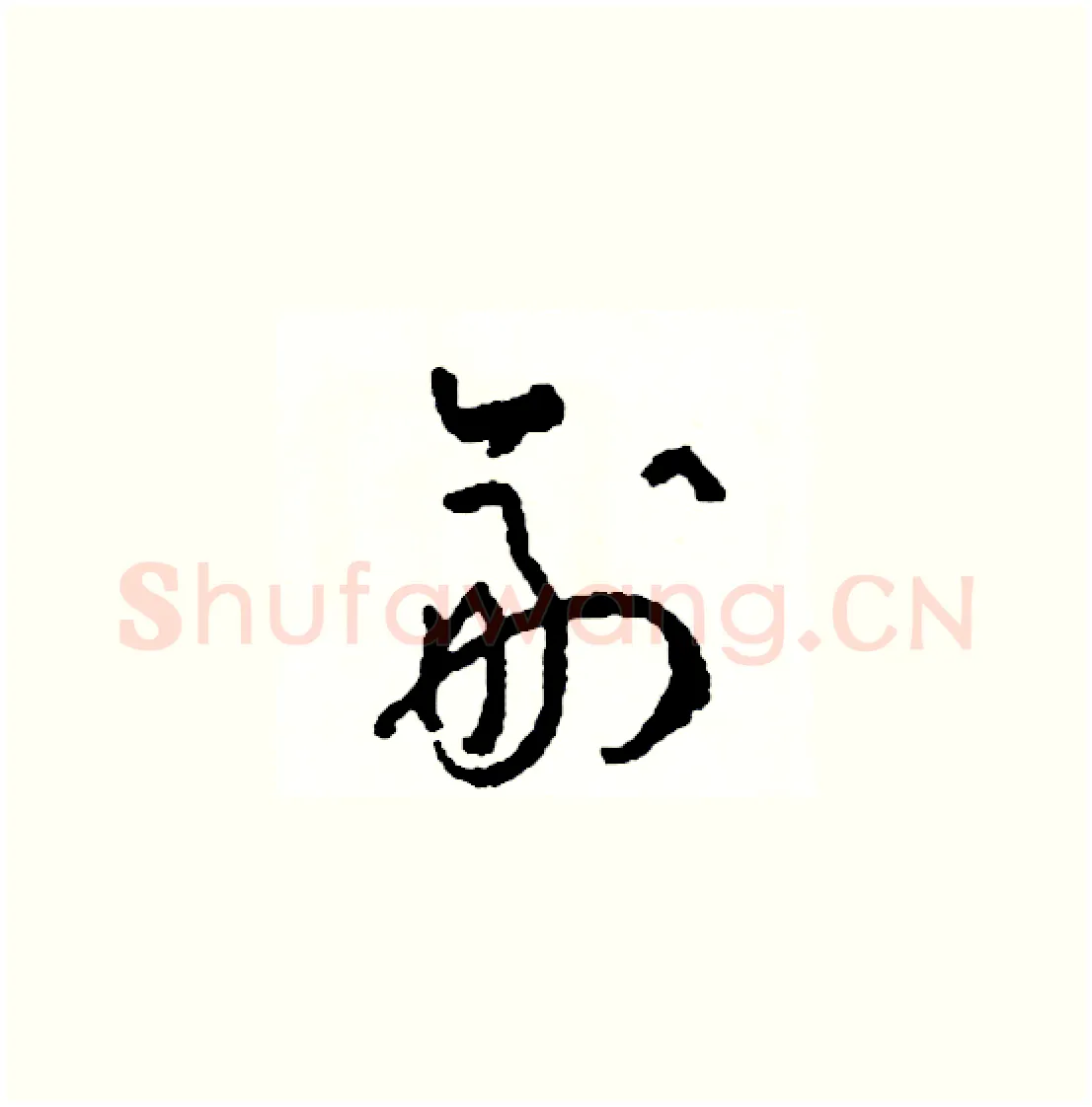 副硬笔草书写法,摘自司惠国硬笔书法字帖