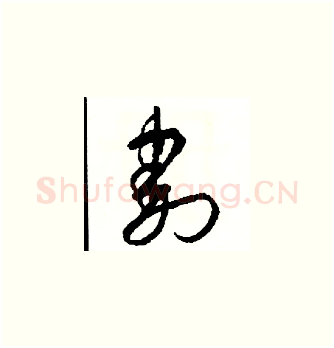 割硬笔草书写法,摘自司惠国硬笔书法字帖