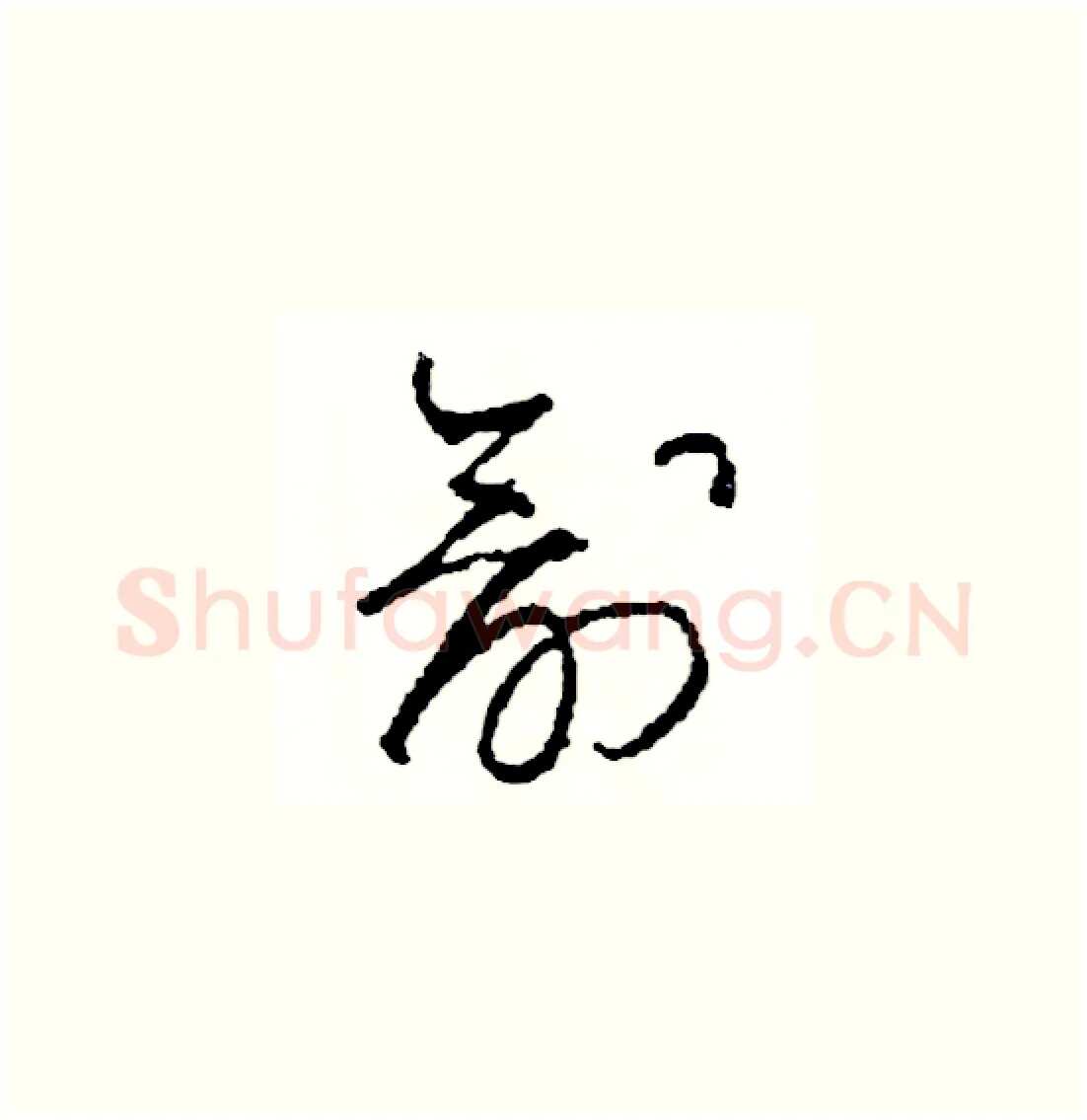 創硬笔草书写法,摘自司惠国硬笔书法字帖