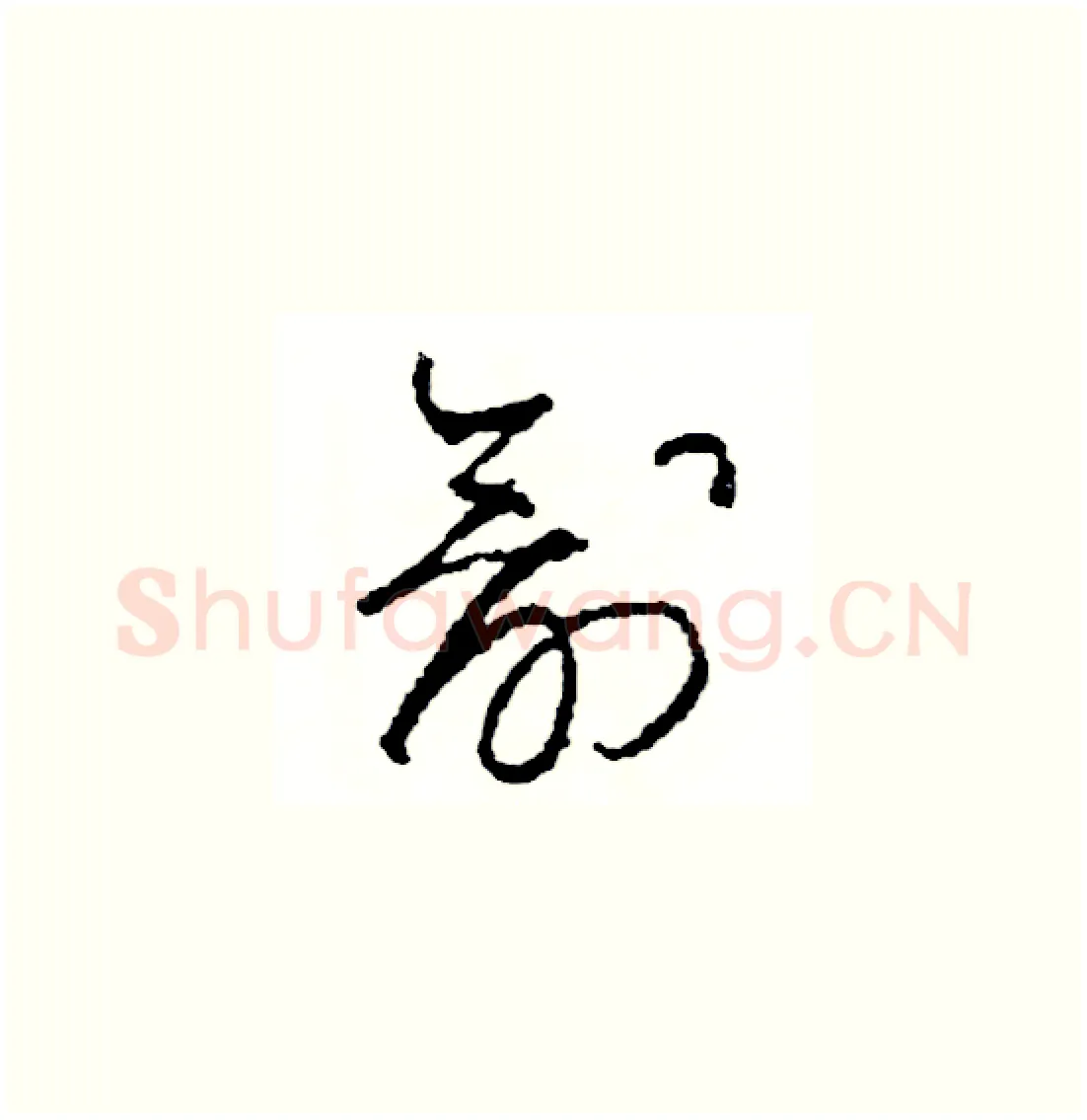 創硬笔草书写法,摘自司惠国硬笔书法字帖
