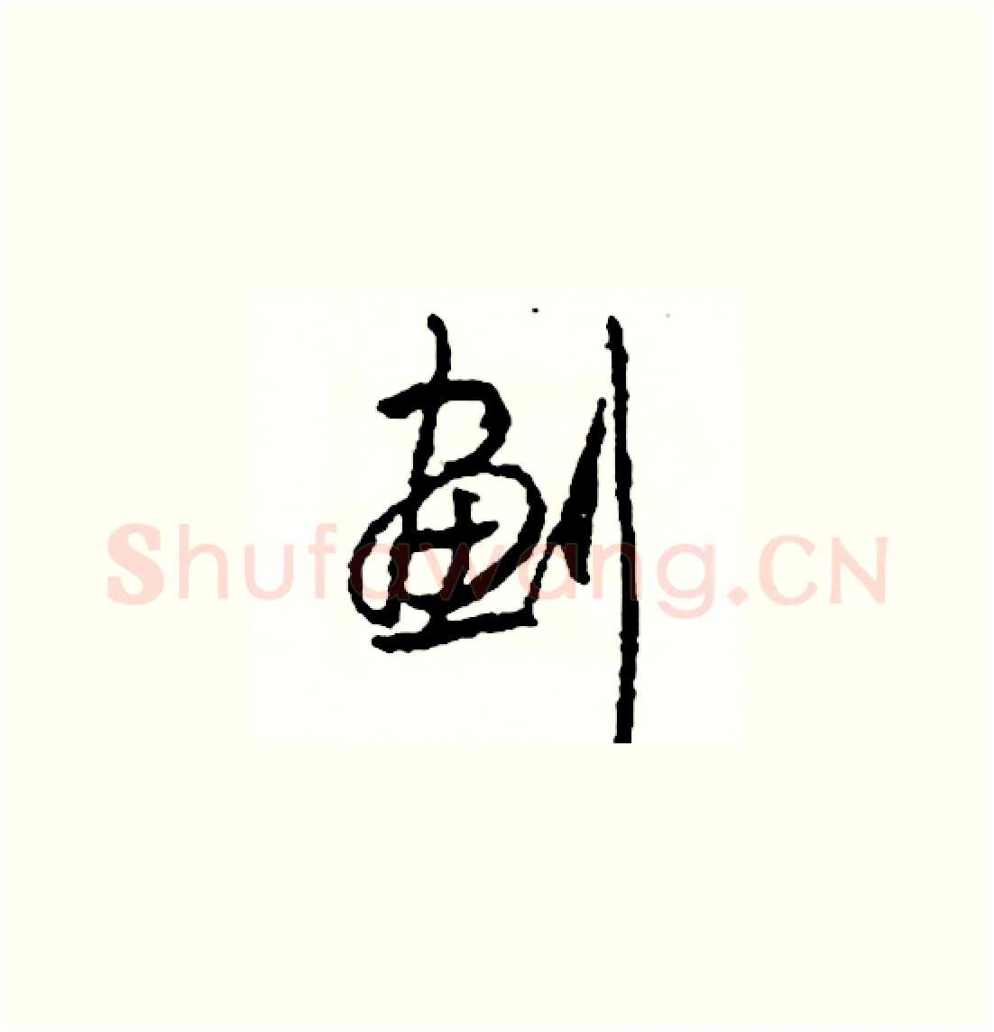 劃硬笔草书写法,摘自司惠国硬笔书法字帖
