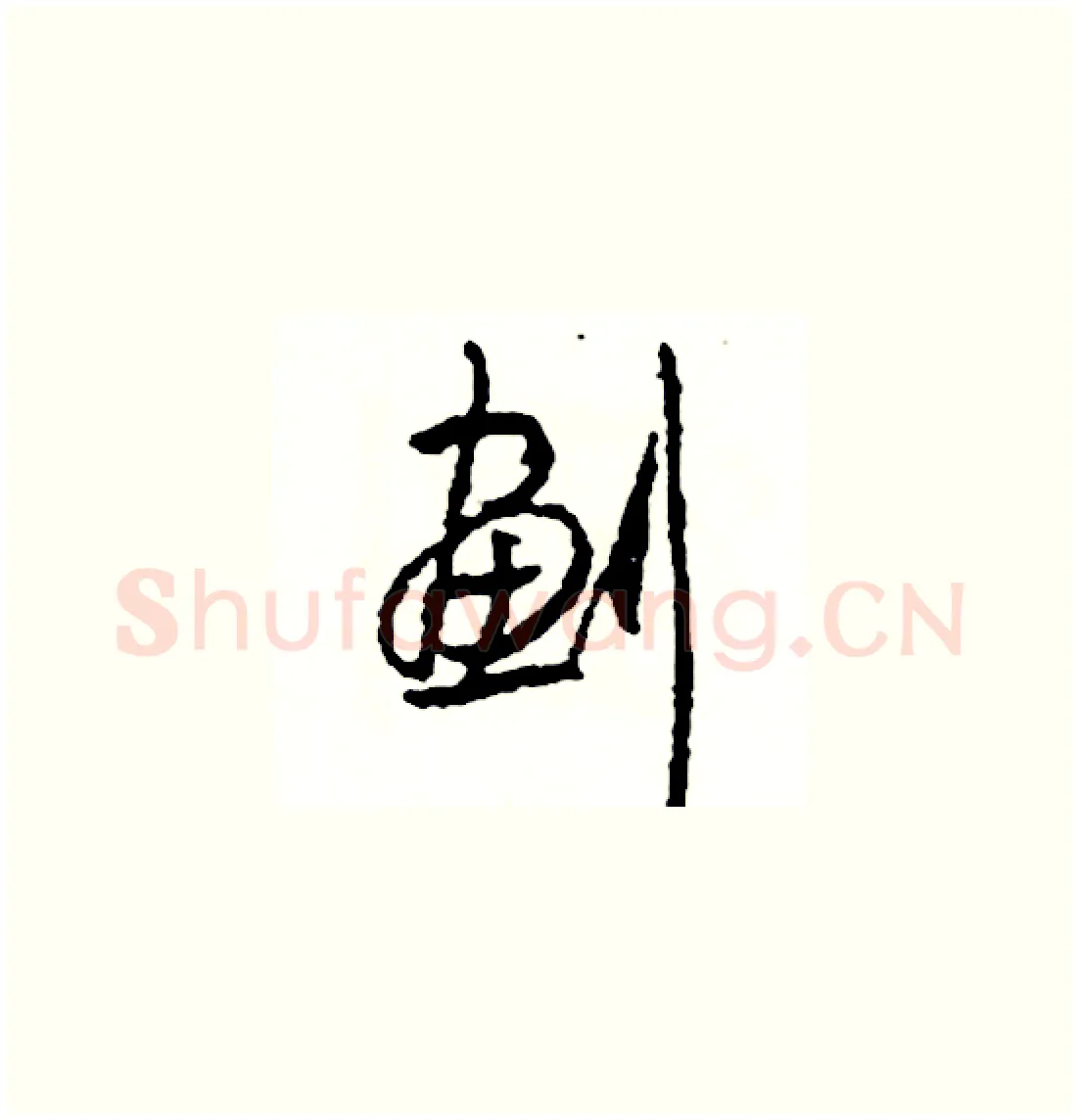 劃硬笔草书写法,摘自司惠国硬笔书法字帖