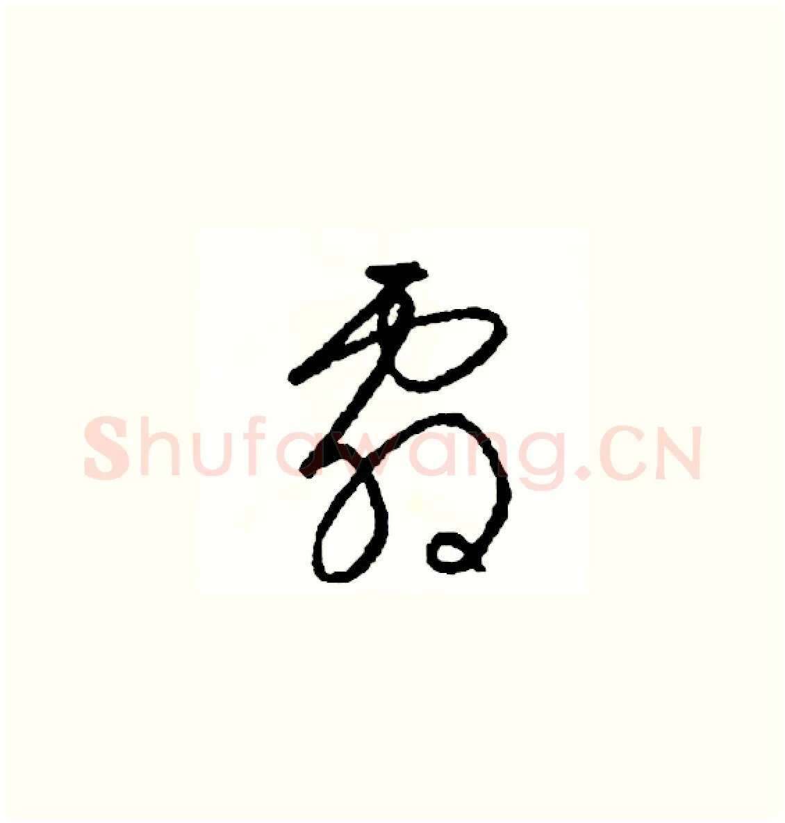 劇硬笔草书写法,摘自司惠国硬笔书法字帖