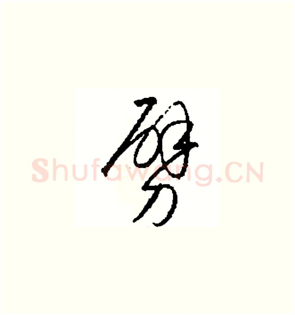 劈硬笔草书写法,摘自司惠国硬笔书法字帖