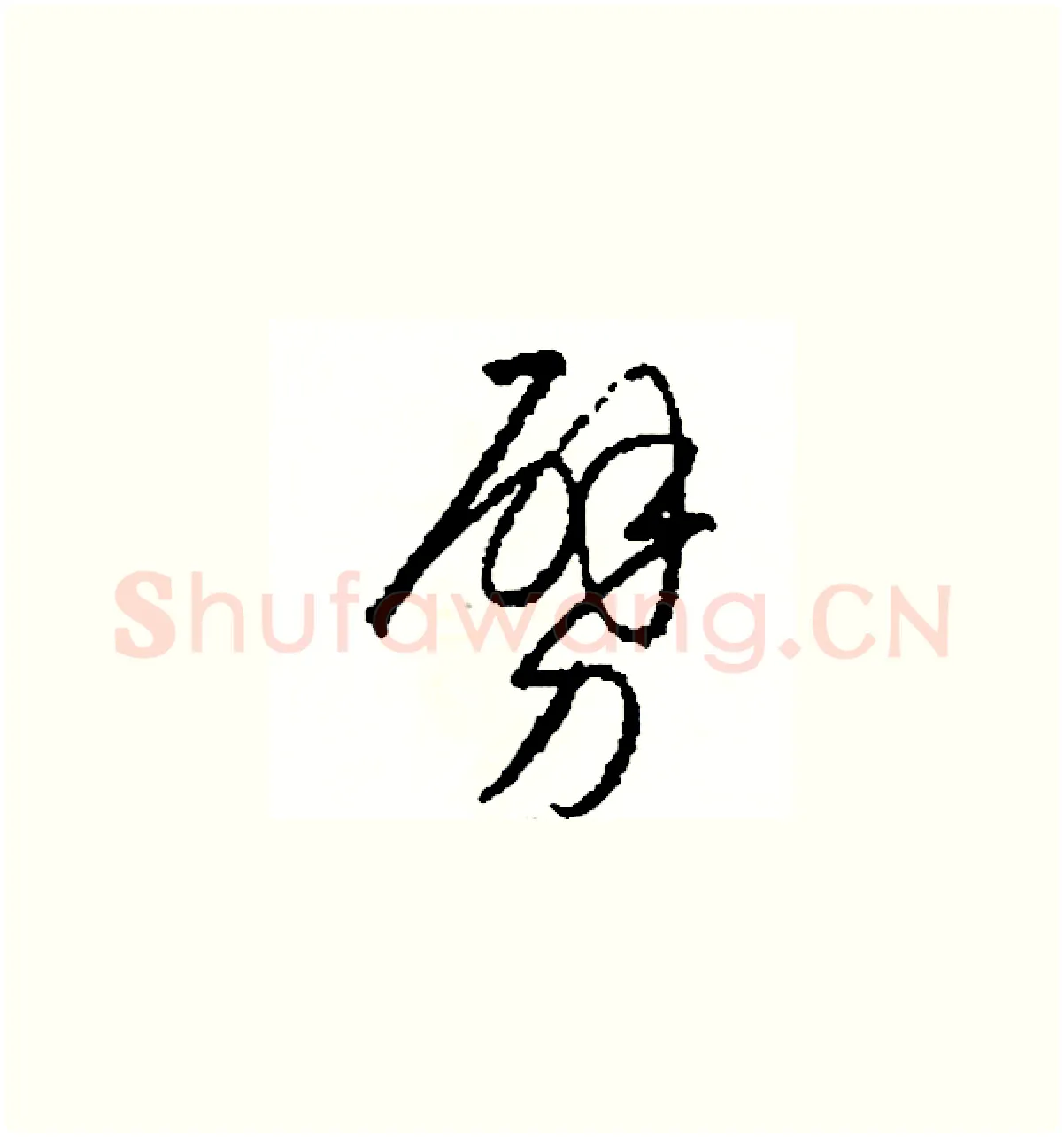 劈硬笔草书写法,摘自司惠国硬笔书法字帖