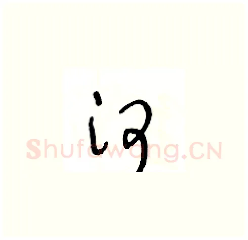 河硬笔草书写法,摘自王冬龄硬笔书法字帖