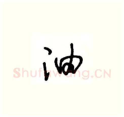 油硬笔草书写法,摘自王冬龄硬笔书法字帖
