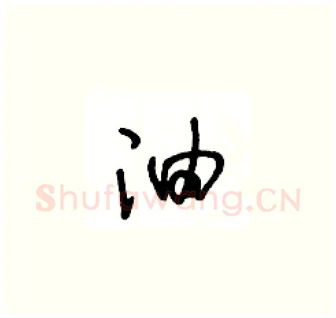 油硬笔草书写法,摘自王冬龄硬笔书法字帖