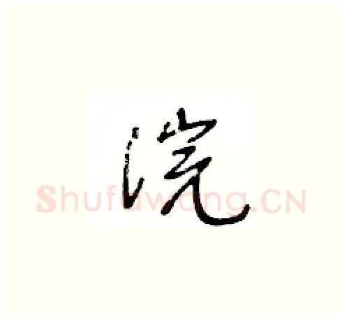 浣硬笔草书写法,摘自王冬龄硬笔书法字帖